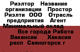 Риэлтор › Название организации ­ Простор-Риэлти, ООО › Отрасль предприятия ­ Агент › Минимальный оклад ­ 150 000 - Все города Работа » Вакансии   . Хакасия респ.,Саяногорск г.